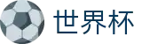 国际足联世界杯(中国)下注官网 · 赛事资讯 · 便捷进入