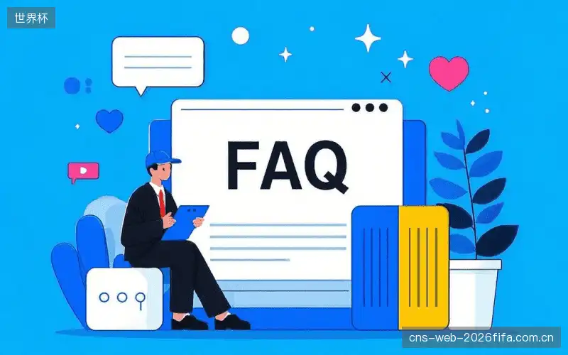体育直播网络优化FAQ